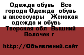 Одежда,обувь - Все города Одежда, обувь и аксессуары » Женская одежда и обувь   . Тверская обл.,Вышний Волочек г.